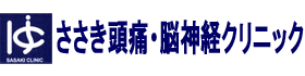 ささき頭痛・脳神経クリニック